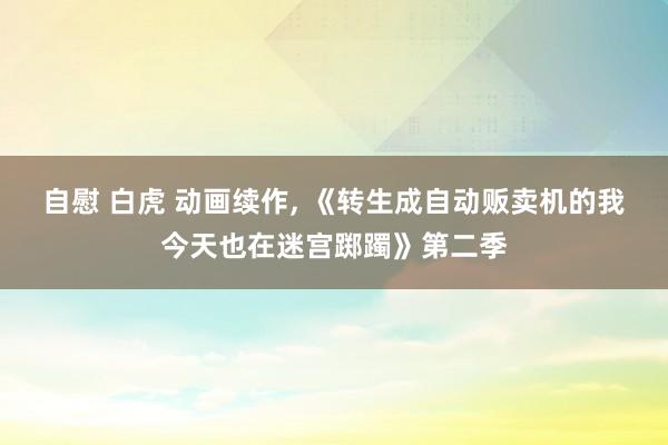 自慰 白虎 动画续作, 《转生成自动贩卖机的我今天也在迷宫踯